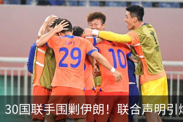 30国联手围剿伊朗！联合声明引爆全球