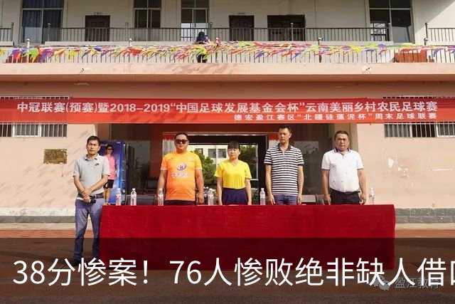 38分惨案！76人惨败绝非缺人借口，两大致命隐患新赛季恐吃大亏