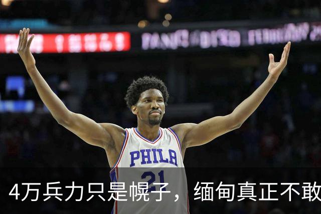 4万兵力只是幌子，缅甸真正不敢动佤邦的原因藏在这三件事里