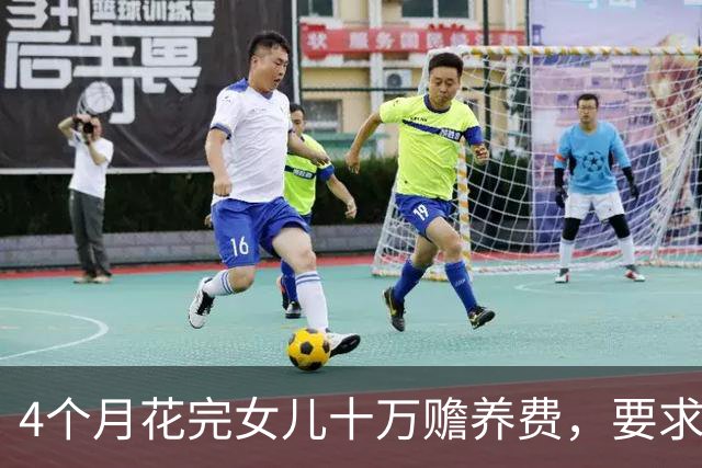 4个月花完女儿十万赡养费，要求儿子再给100万，从此断绝母子关系