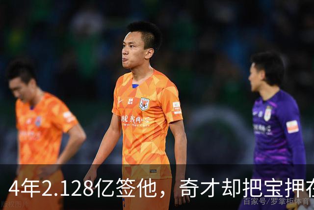 4年2.128亿签他，奇才却把宝押在19岁状元身上