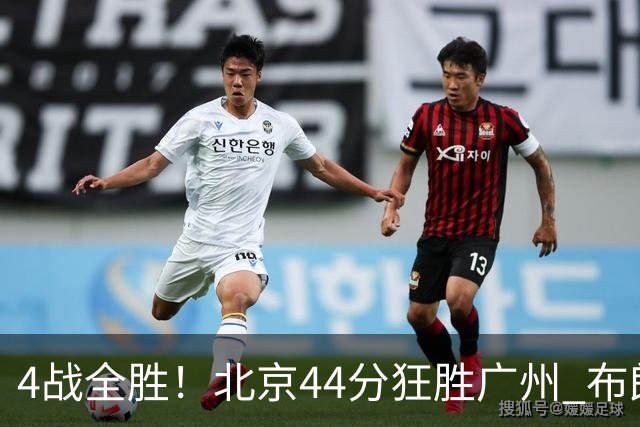 4战全胜！北京44分狂胜广州 布朗29+7+7三分陈盈骏22+8