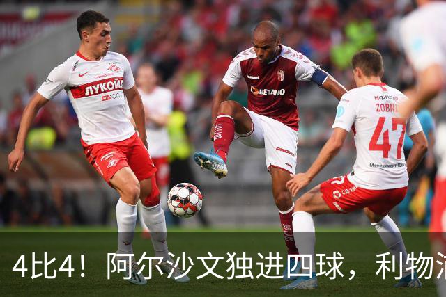 4比4！阿尔沙文独进四球，利物浦首发你记得几个