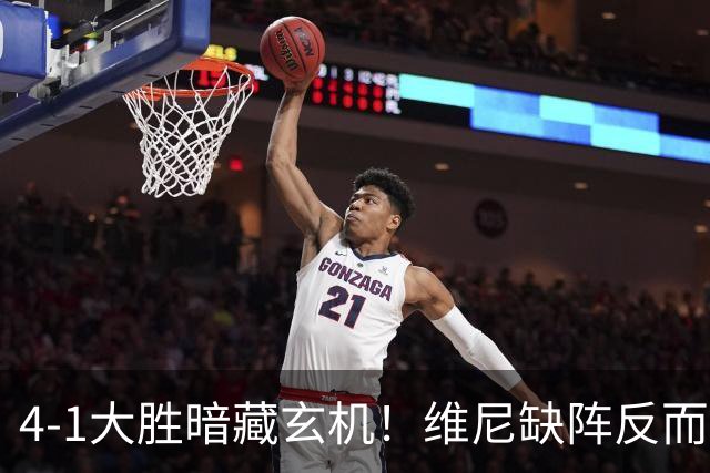 4-1大胜暗藏玄机！维尼缺阵反而打通皇马任督二脉，穆帅一招破单核困局
