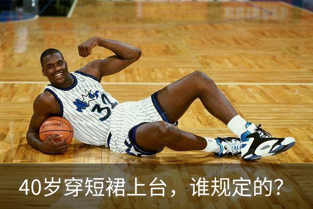 40岁穿短裙上台，谁规定的？
