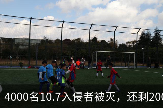 4000名10.7入侵者被灭，还剩2000：无时限，参与就格杀勿论