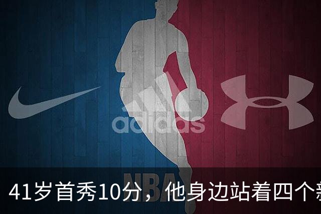41岁首秀10分，他身边站着四个新队友