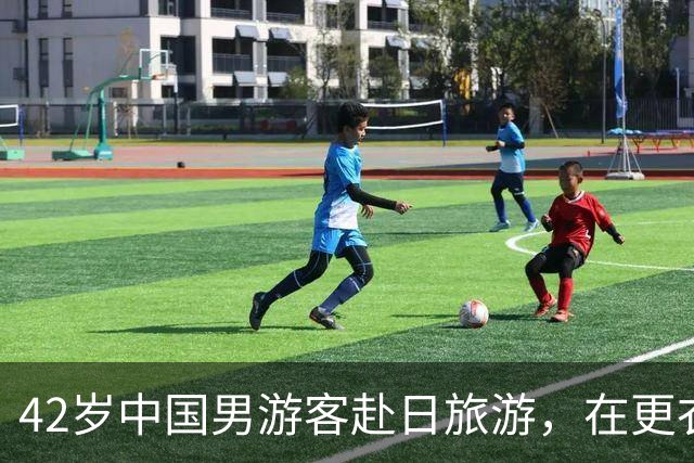 42岁中国男游客赴日旅游，在更衣室偷拍男客人裸体，被抓后硬拗：“没想要拍！”