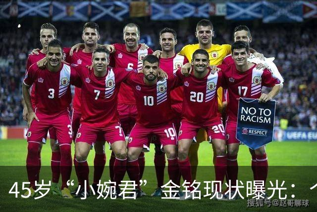 45岁“小婉君”金铭现状曝光：个子矮，事业受挫，至今单身，却活成真正的人生赢家