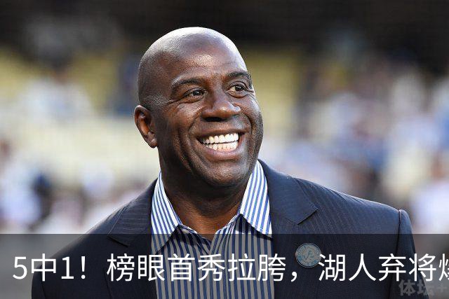 5中1！榜眼首秀拉胯，湖人弃将爆发，西部格局混乱，冠军悬念来了
