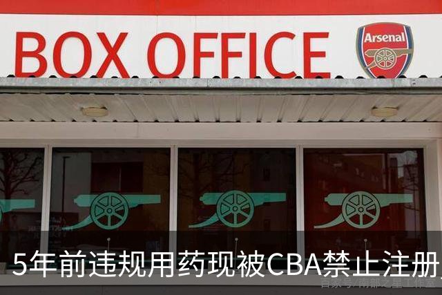 5年前违规用药现被CBA禁止注册 哈里斯成严打典型