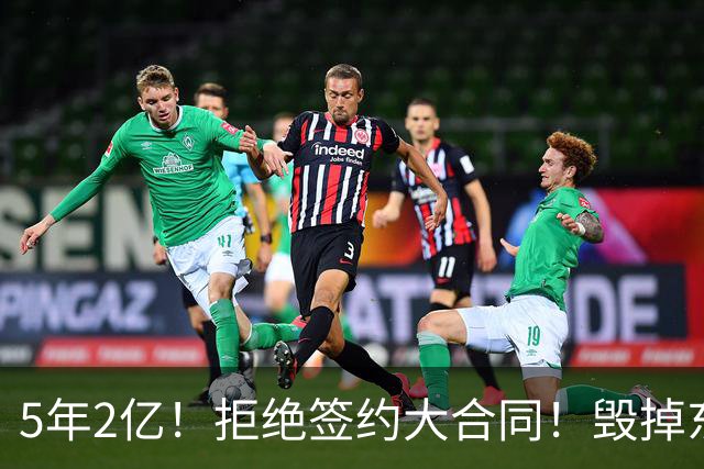 5年2亿！拒绝签约大合同！毁掉东部最强常规赛球队