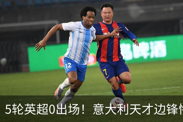 5轮英超0出场！意大利天才边锋惨遭无视沦为利物浦摆设，冬窗走人