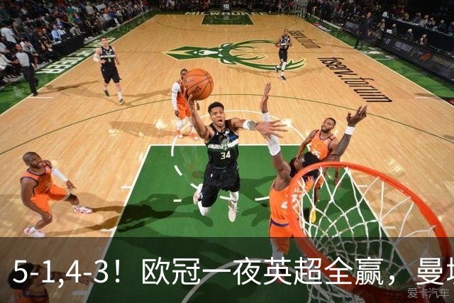 5-1,4-3！欧冠一夜英超全赢，曼城轻松击退弱旅，利物浦翻盘+连胜