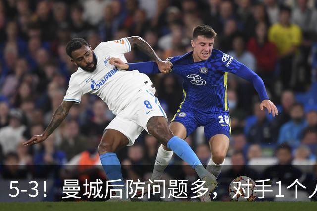 5-3！曼城后防问题多，对手1个人，将曼城后防搅乱，创历史纪录