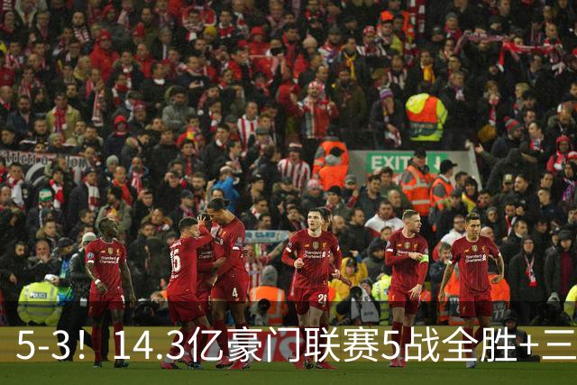 5-3！14.3亿豪门联赛5战全胜+三线作战豪取7连胜 神锋达成通关成就