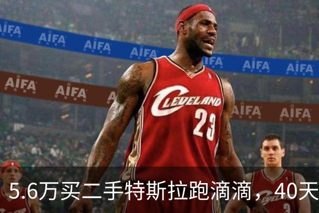 5.6万买二手特斯拉跑滴滴，40天流水1.8万，司机：年底我能回本吗？