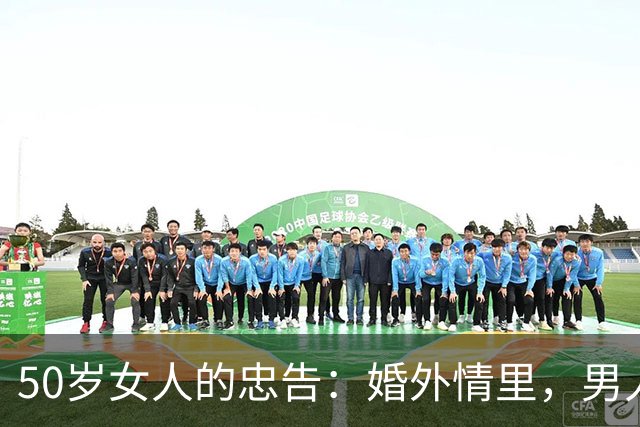 50岁女人的忠告：婚外情里，男人最怕的不是被妻子发现，而是这个