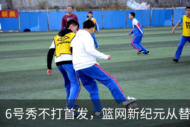 6号秀不打首发，篮网新纪元从替补席开始