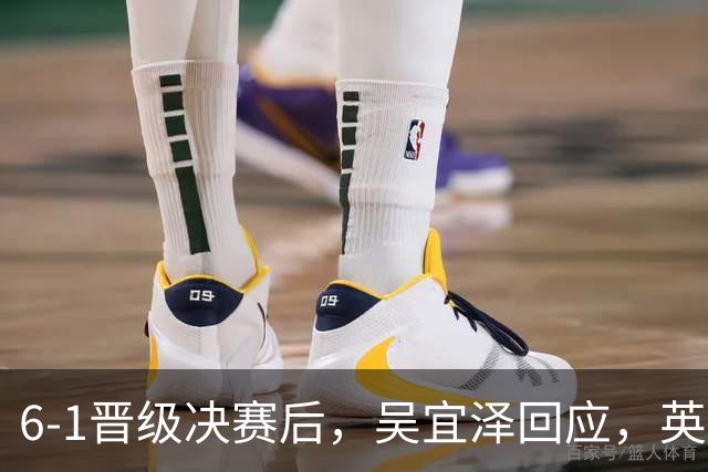 6-1晋级决赛后，吴宜泽回应，英媒寒酸点评，斯诺克官方发声！