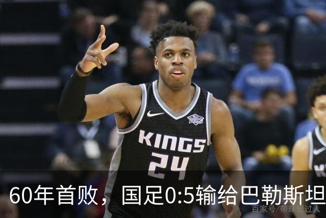 60年首败，国足0:5输给巴勒斯坦队