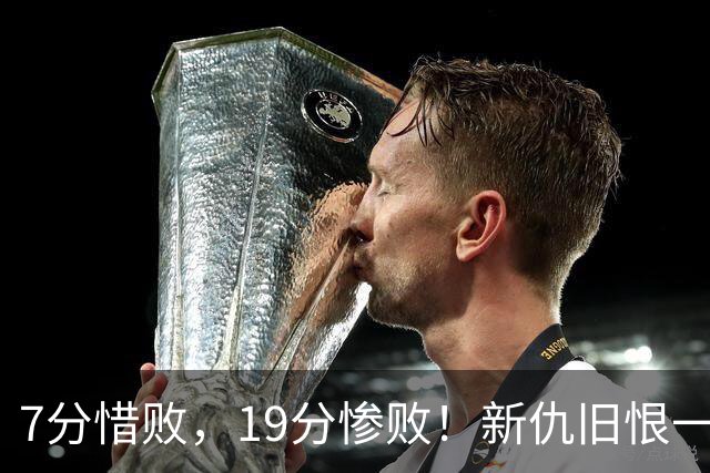 7分惜败，19分惨败！新仇旧恨一起算，中国男篮提前迎来生死战