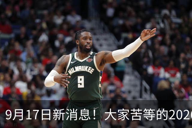9月17日新消息！大家苦等的2026退休养老金到底涨不涨，怎么涨？