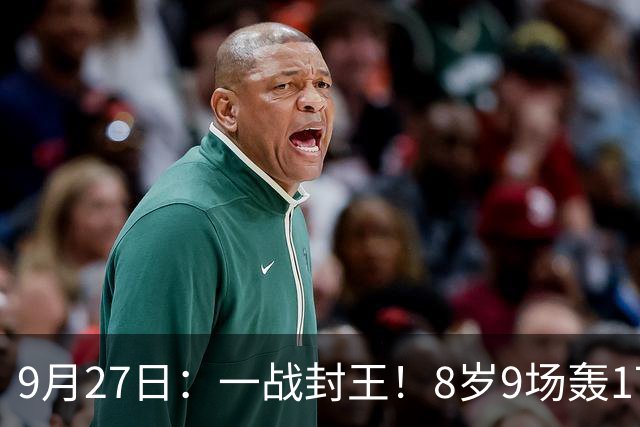 9月27日：一战封王！8岁9场轰17球，西甲球探现场立刻打电话点名抢人，更无奈的是