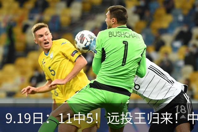 9.19日：11中5！远投王归来！中国男篮最精准的空间型前锋