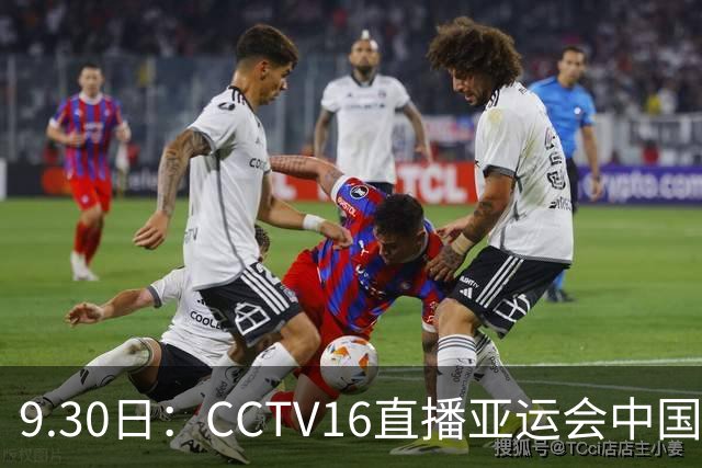 9.30日：CCTV16直播亚运会中国女足，中国足协宋凯督战，孙雯没有露面