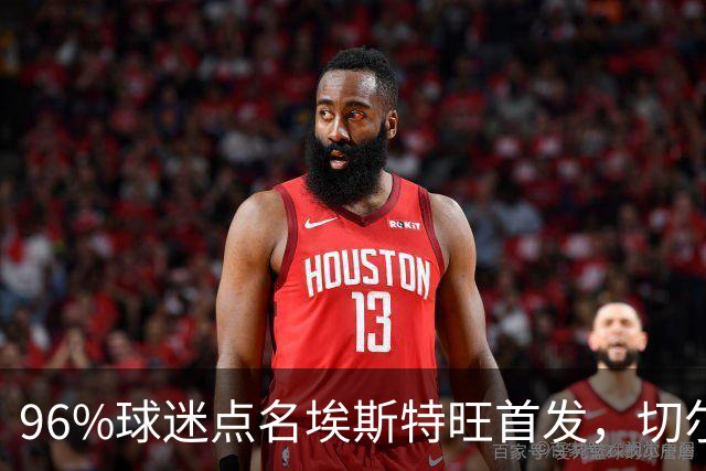 96%球迷点名埃斯特旺首发，切尔西联赛杯阵容出炉