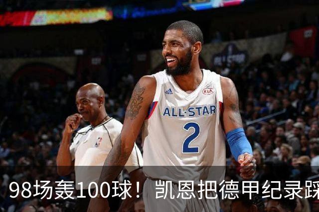 98场轰100球！凯恩把德甲纪录踩在脚下
