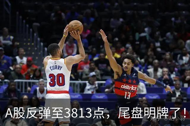 A股反弹至3813点，尾盘明牌了！不出所料，下周一很可能这样走！