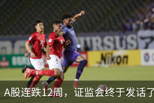 A股连跌12周，证监会终于发话了！