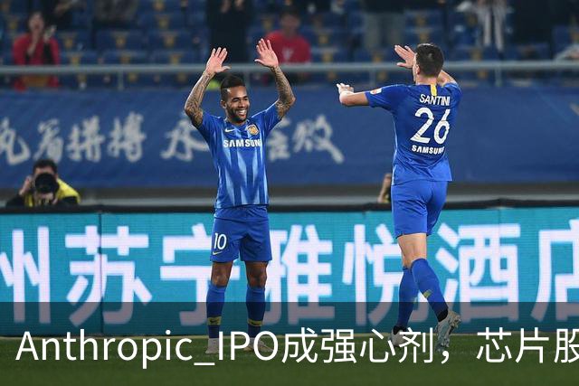 Anthropic IPO成强心剂，芯片股光通信爆发，特斯拉创三个月新高，黄金激战4000美元