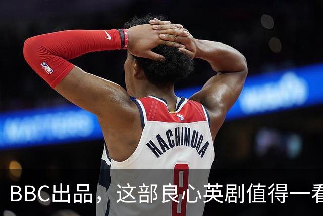 BBC出品，这部良心英剧值得一看
