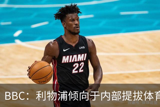 BBC：利物浦倾向于内部提拔体育总监，但也与小蜜蜂总监有过会面