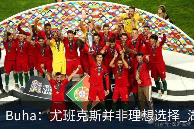Buha：尤班克斯并非理想选择 湖人要季后赛真正能上场的替补中锋