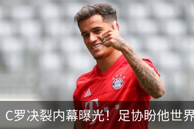 C罗决裂内幕曝光！足协盼他世界杯后挂靴，本该像梅西一样画句号