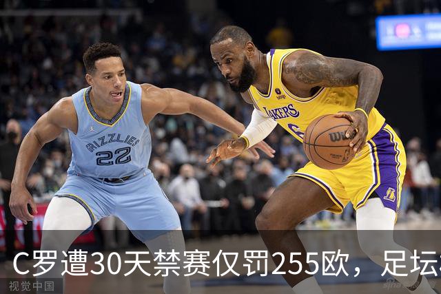C罗遭30天禁赛仅罚255欧，足坛权力博弈与信任危机全面解析