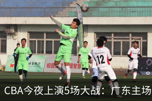 CBA今夜上演5场大战：广东主场盼首胜 上海PK山西 北京欲冲3连胜