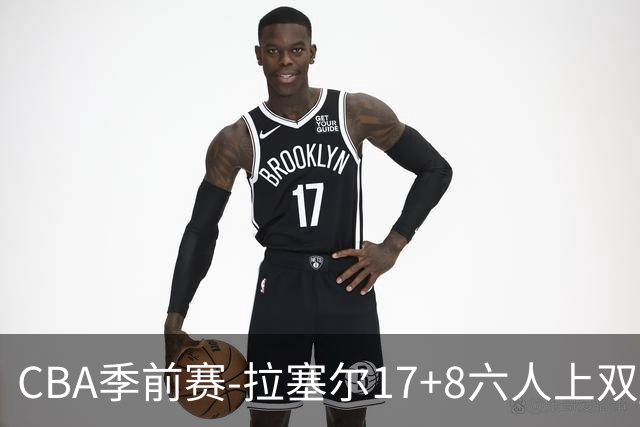 CBA季前赛-拉塞尔17+8六人上双 上海擒福建3连胜