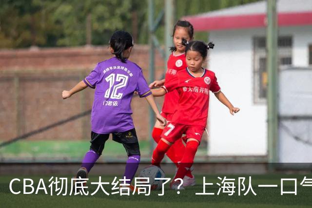 CBA彻底大结局了？上海队一口气签3超级外援：广东又只剩陪跑的份