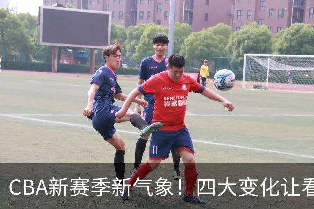CBA新赛季新气象！四大变化让看点拉满，别傻傻只知道升降级