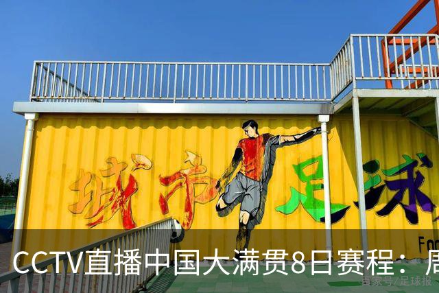 CCTV直播中国大满贯8日赛程：周启豪死磕张本智和，何卓佳硬刚张本美和，温瑞博VS莫雷加德！国乒8场外战