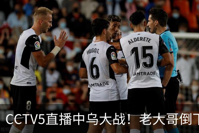CCTV5直播中乌大战！老大哥倒下了，U23国足冲击亚运铜牌！谁顶替毛伟杰？