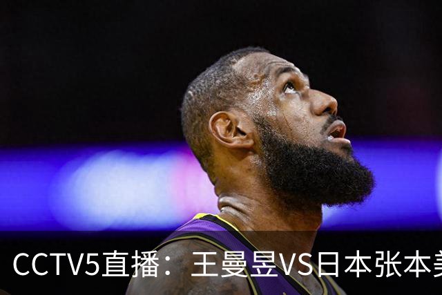 CCTV5直播：王曼昱VS日本张本美和、陈幸同VS日本佐藤瞳
