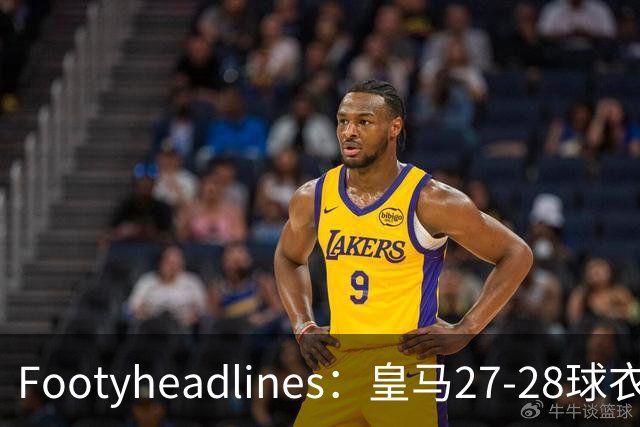 Footyheadlines：皇马27-28球衣主客场及第三球员配色曝光