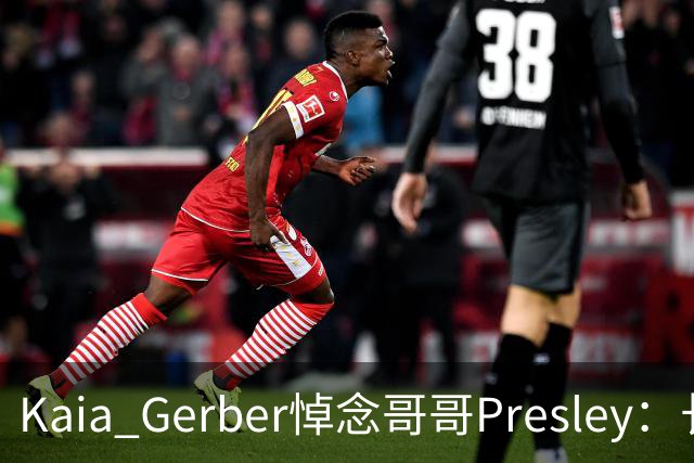 Kaia Gerber悼念哥哥Presley：长文与家庭声明