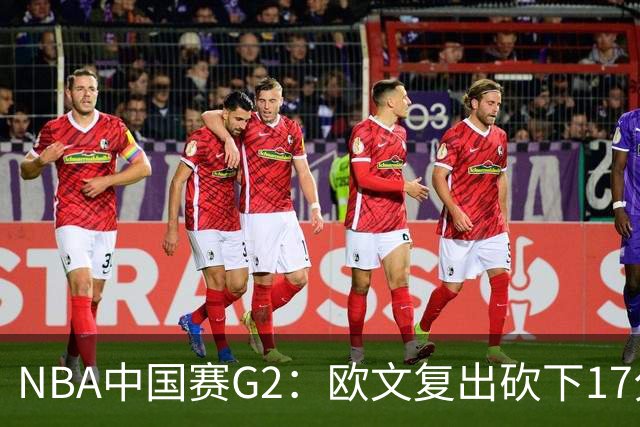 NBA中国赛G2：欧文复出砍下17分 独行侠复仇火箭